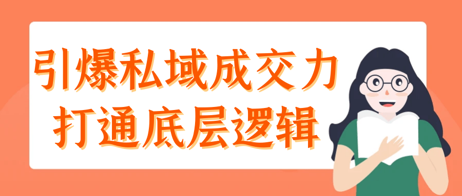 引爆私域成交力打通底层逻辑-轻创副业圈