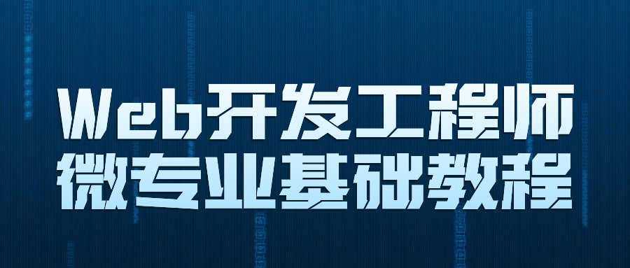Web开发工程师微专业基础教程-轻创副业圈
