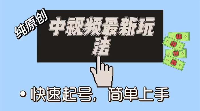 中视频最新玩法，纯项目，项目长久小白易上手，全职保底月入过万-轻创副业圈