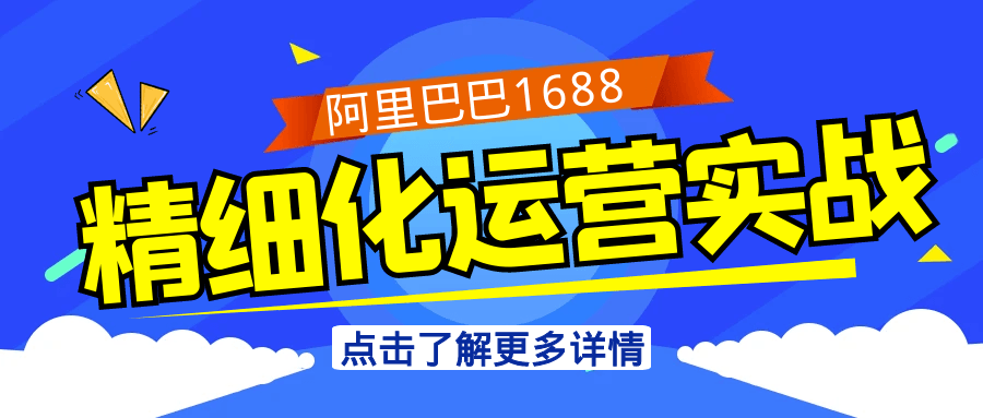 阿里巴巴1688精细化运营实战-轻创副业圈
