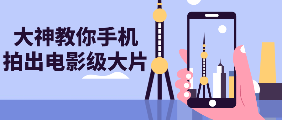 大神教你手机拍出电影级大片-轻创副业圈