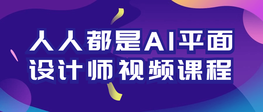 人人都是AI平面设计师视频课程-轻创副业圈