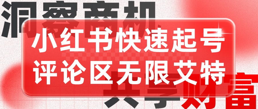 引流起号 小红书快速起号 评论区无限艾特+-轻创副业圈