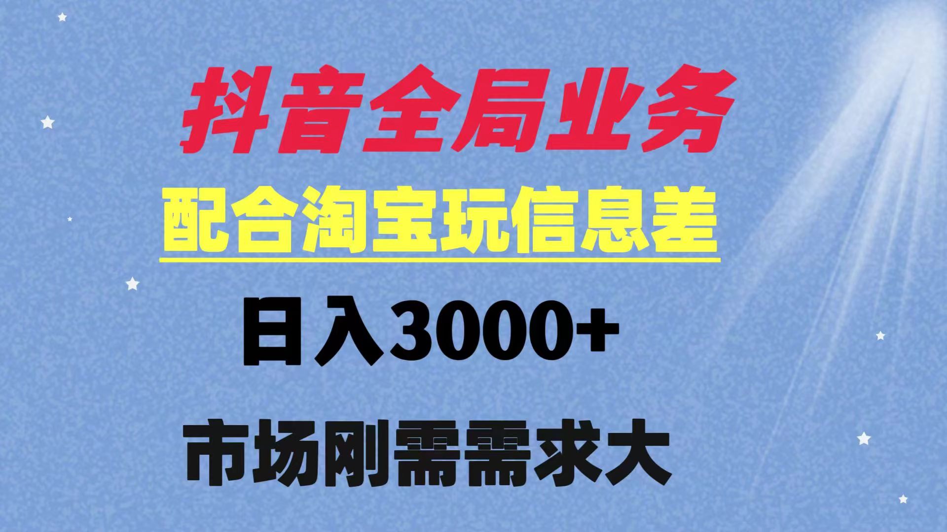 抖音全局业务配合淘宝玩法，日入3000+ 可矩阵操作  刚需实操需求大-轻创副业圈