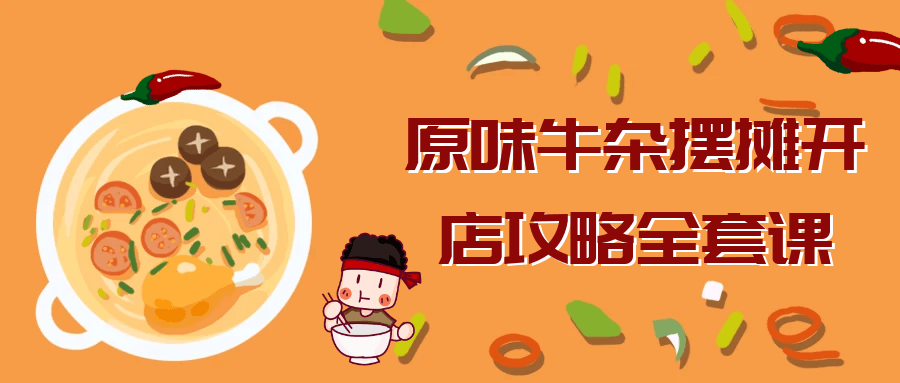 原味牛杂摆摊开店攻略全套课-轻创副业圈