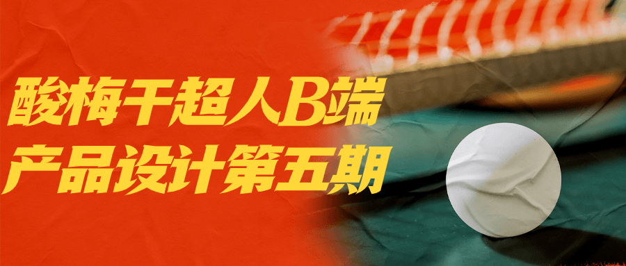 酸梅干超人B端产品设计第五期-轻创副业圈