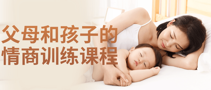 父母和孩子的情商训练课程-轻创副业圈