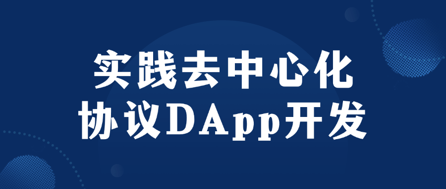 实践去中心化协议DApp开发-轻创副业圈