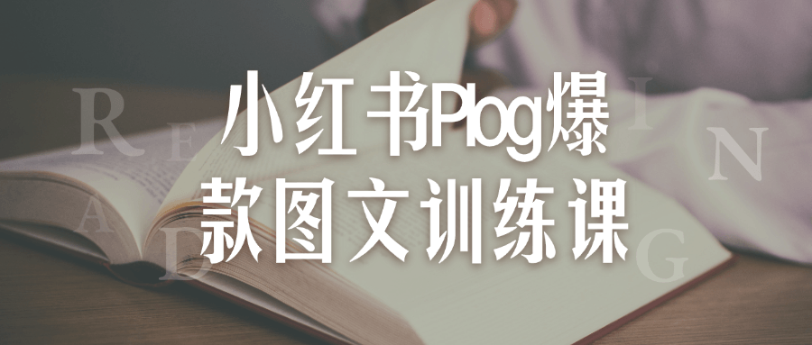 小红书Plog爆款图文训练课-轻创副业圈