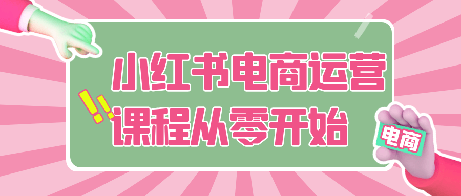 小红书电商运营课程从零开始-轻创副业圈