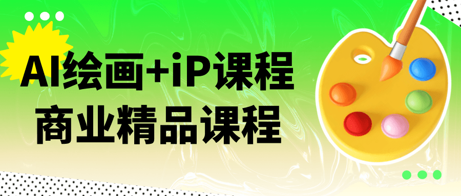 AI绘画+iP课程商业精品课程-轻创副业圈