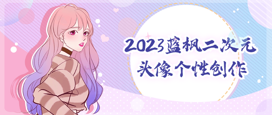 2023蓝枫二次元头像个性创作-轻创副业圈