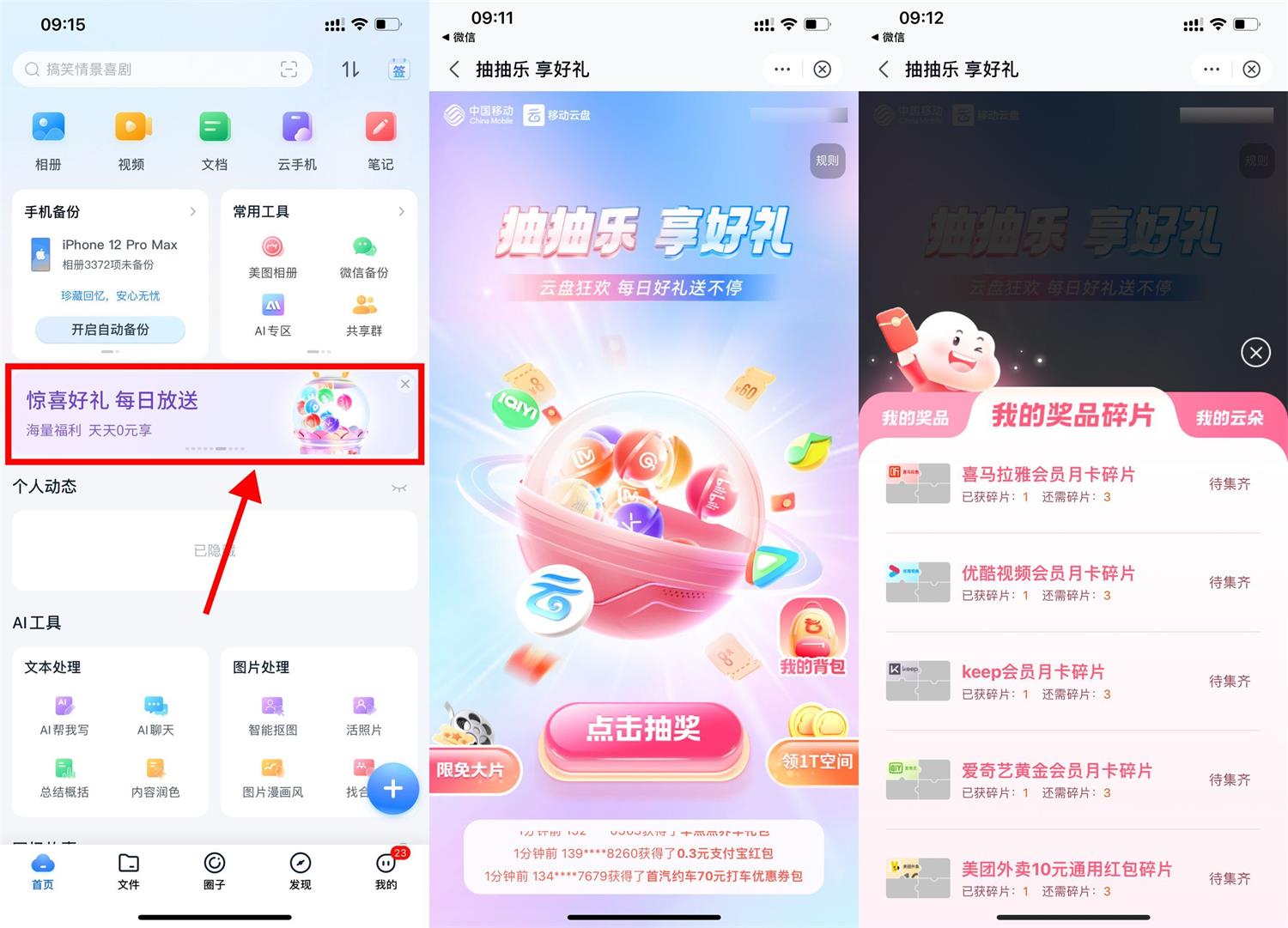 移动云盘摇一摇抽立减金或会员-轻创副业圈