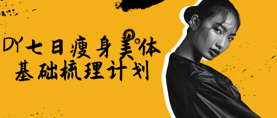 DY七日瘦身美体基础梳理计划-轻创副业圈