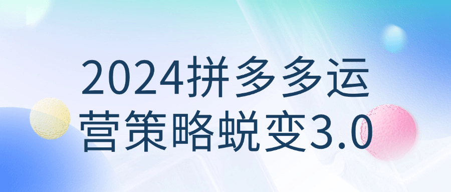2024拼多多运营策略蜕变3.0-轻创副业圈