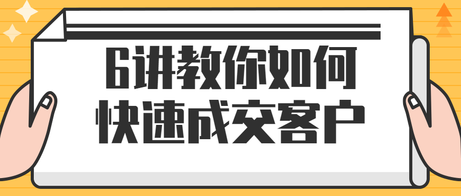 6讲教你如何快速成交客户-轻创副业圈