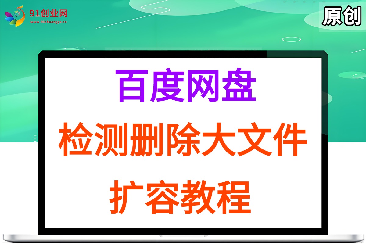 （15239期）百度网盘：检测删除大文件，附带百度网盘扩容教程和软件-轻创副业圈