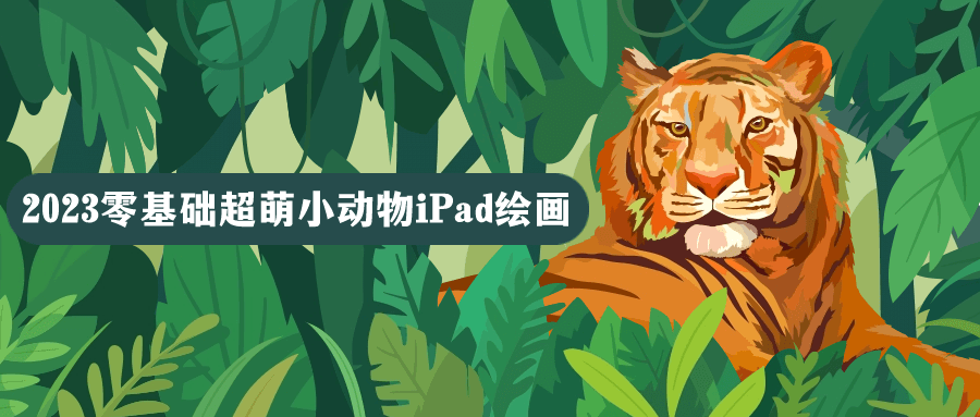 2023零基础超萌小动物iPad绘画-轻创副业圈