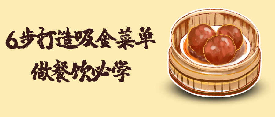6步打造吸金菜单做餐饮必学-轻创副业圈