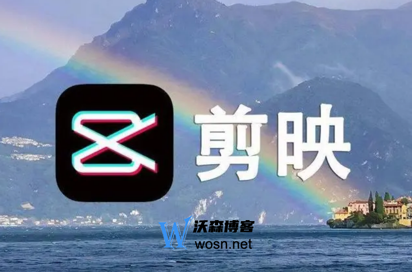 剪映软件如何剪辑视频教程，剪映软件各项功能介绍-轻创副业圈