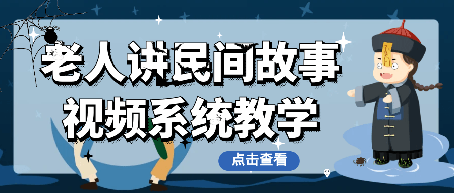 老人讲民间故事视频系统教学-轻创副业圈