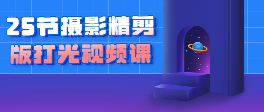 25节摄影精剪版打光视频课-轻创副业圈