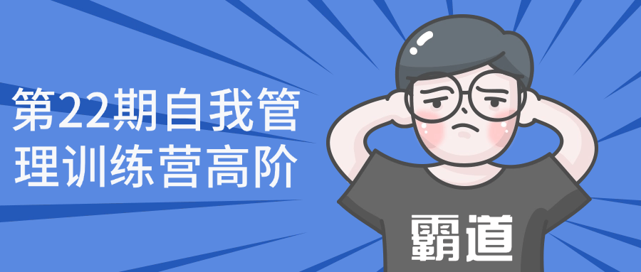 第22期自我管理训练营高阶-轻创副业圈