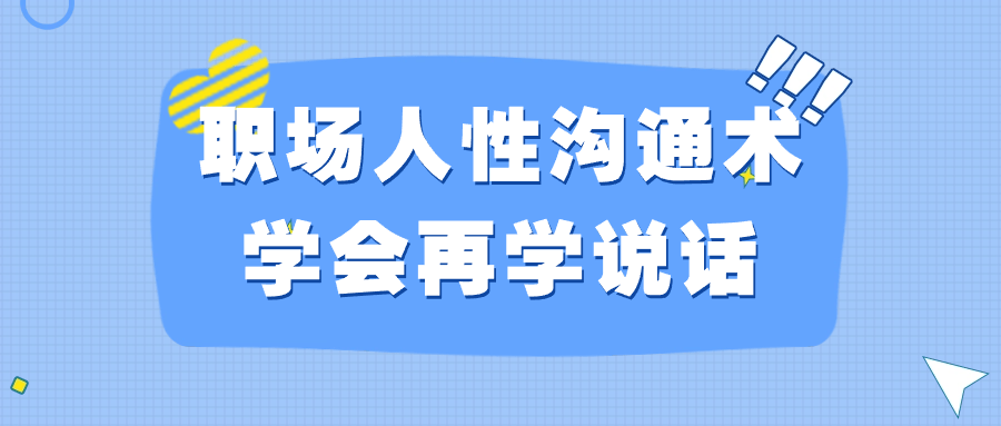 职场人性沟通术学会再学说话-轻创副业圈