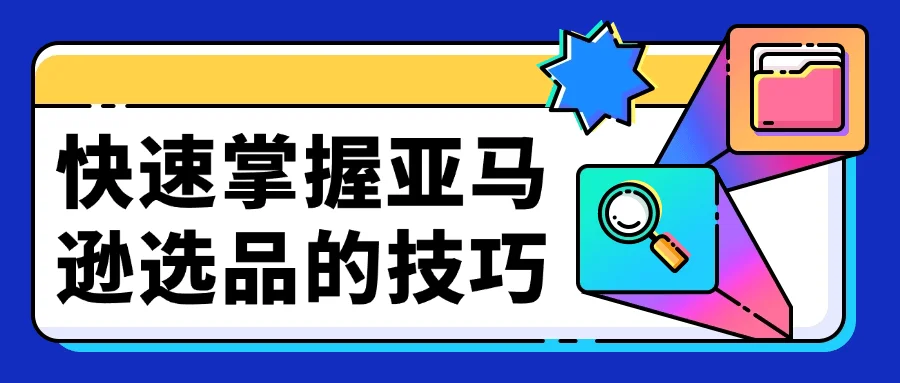 快速掌握亚马逊选品的技巧-轻创副业圈