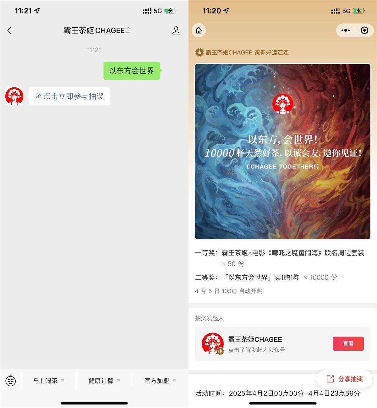 霸王茶姬抽1万份买一送一券-轻创副业圈