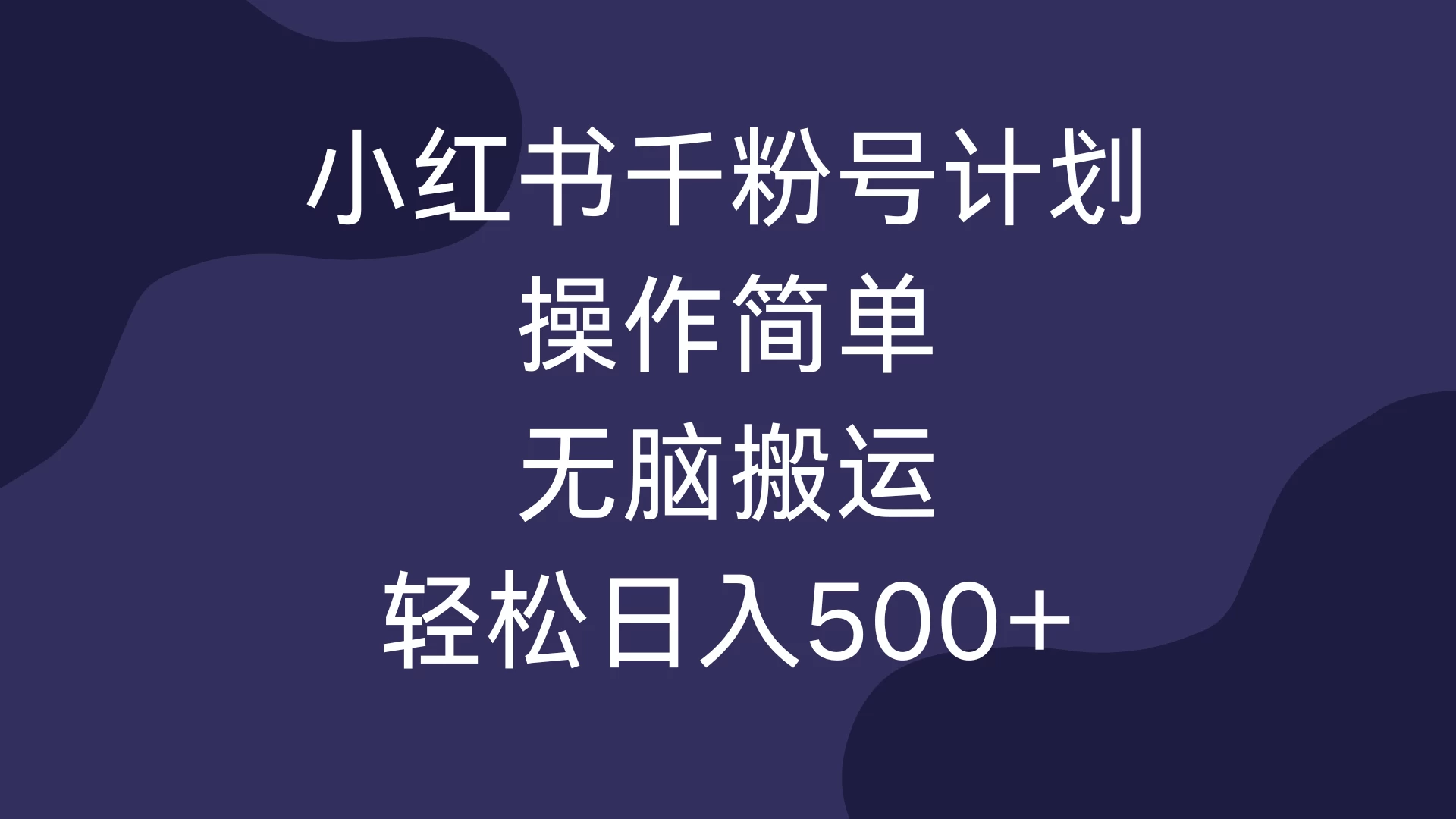 小红书千粉号计划，操作简单，无脑保姆级搬运，轻松日入500+-轻创副业圈