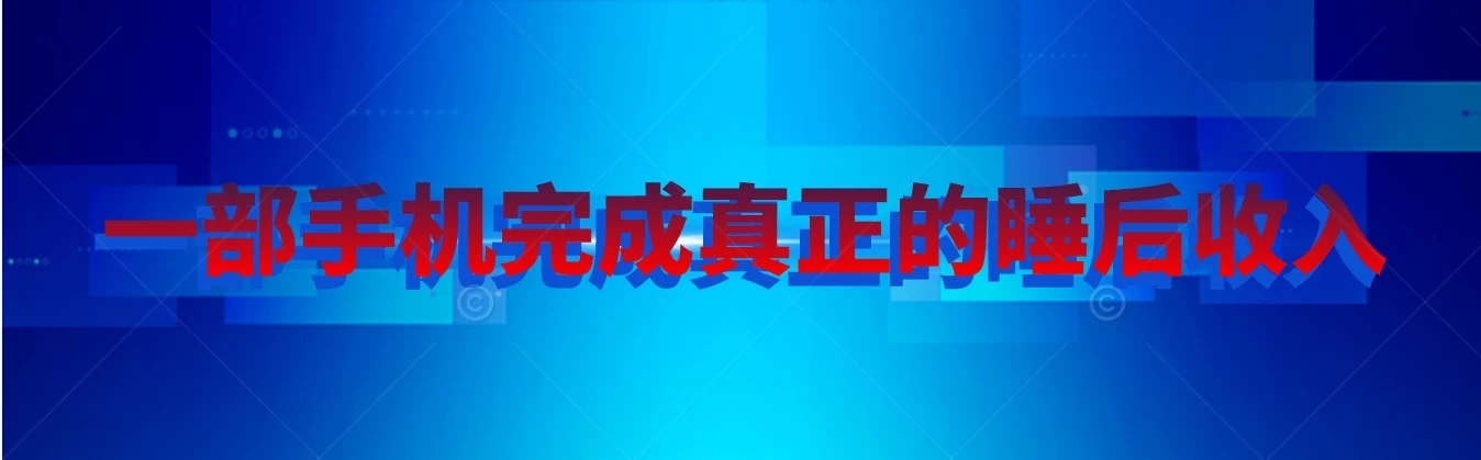 快手无人直播播剧，实现真正的睡后收入无上限，操作简单-轻创副业圈