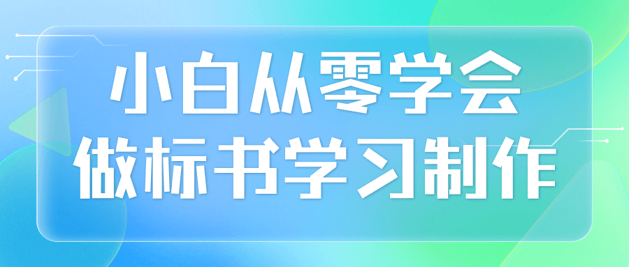 小白从零学会做标书学习制作-轻创副业圈