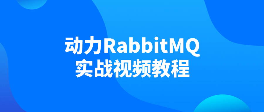 动力RabbitMQ实战视频教程-轻创副业圈