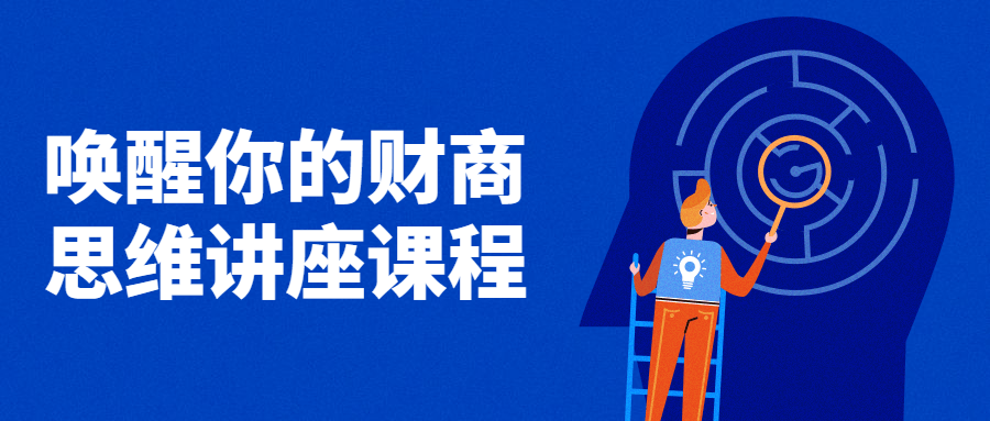 唤醒你的财商思维讲座课程-轻创副业圈