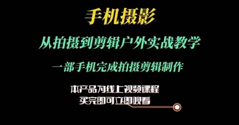 运镜剪辑实操课 从拍摄到剪辑-轻创副业圈