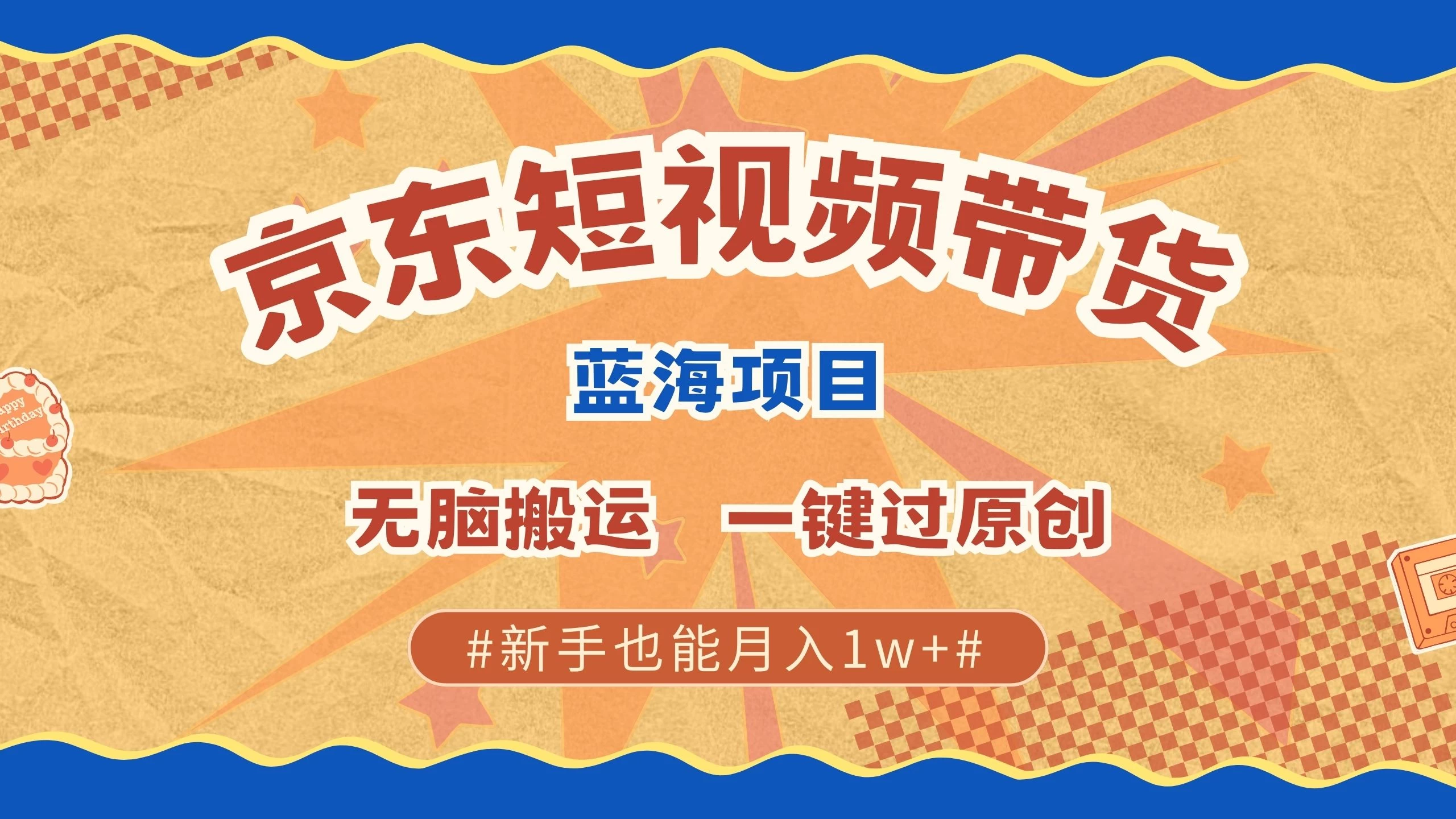 京东短视频蓝海带货项目，无需剪辑无脑搬运，一键过原创，有手就能赚，新手也能月入1w+-轻创副业圈