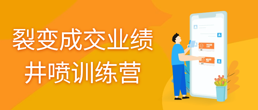 裂变成交业绩井喷训练营-轻创副业圈