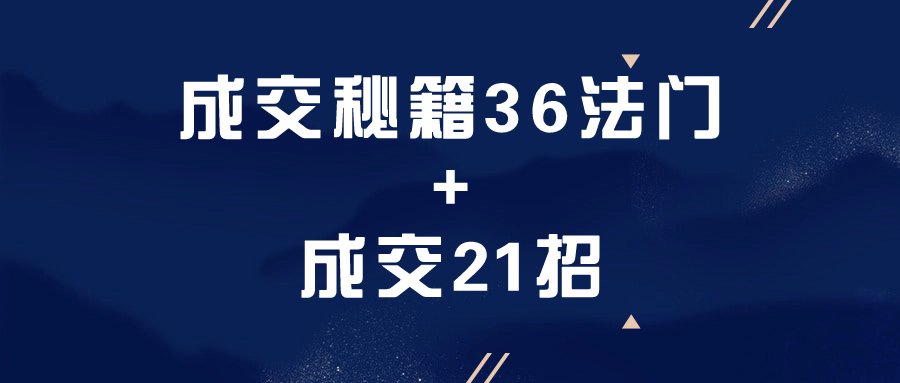 成交秘籍36法门+成交21招-轻创副业圈