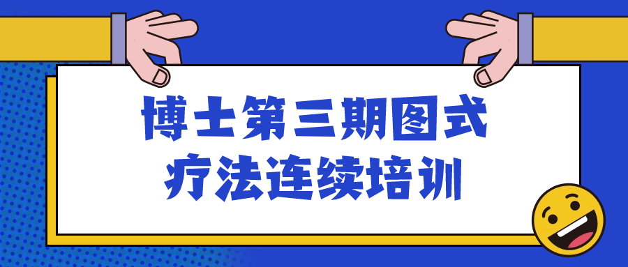 博士第三期图式疗法连续培训-轻创副业圈