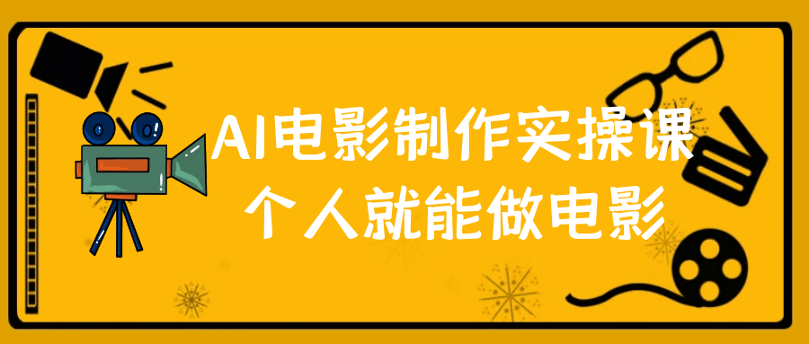 AI电影制作实操课个人就能做电影-轻创副业圈
