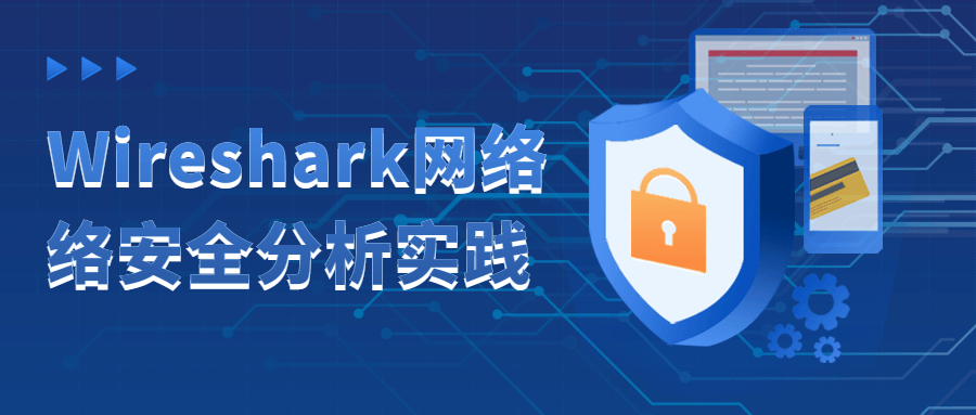 Wireshark网络络安全分析实践-轻创副业圈