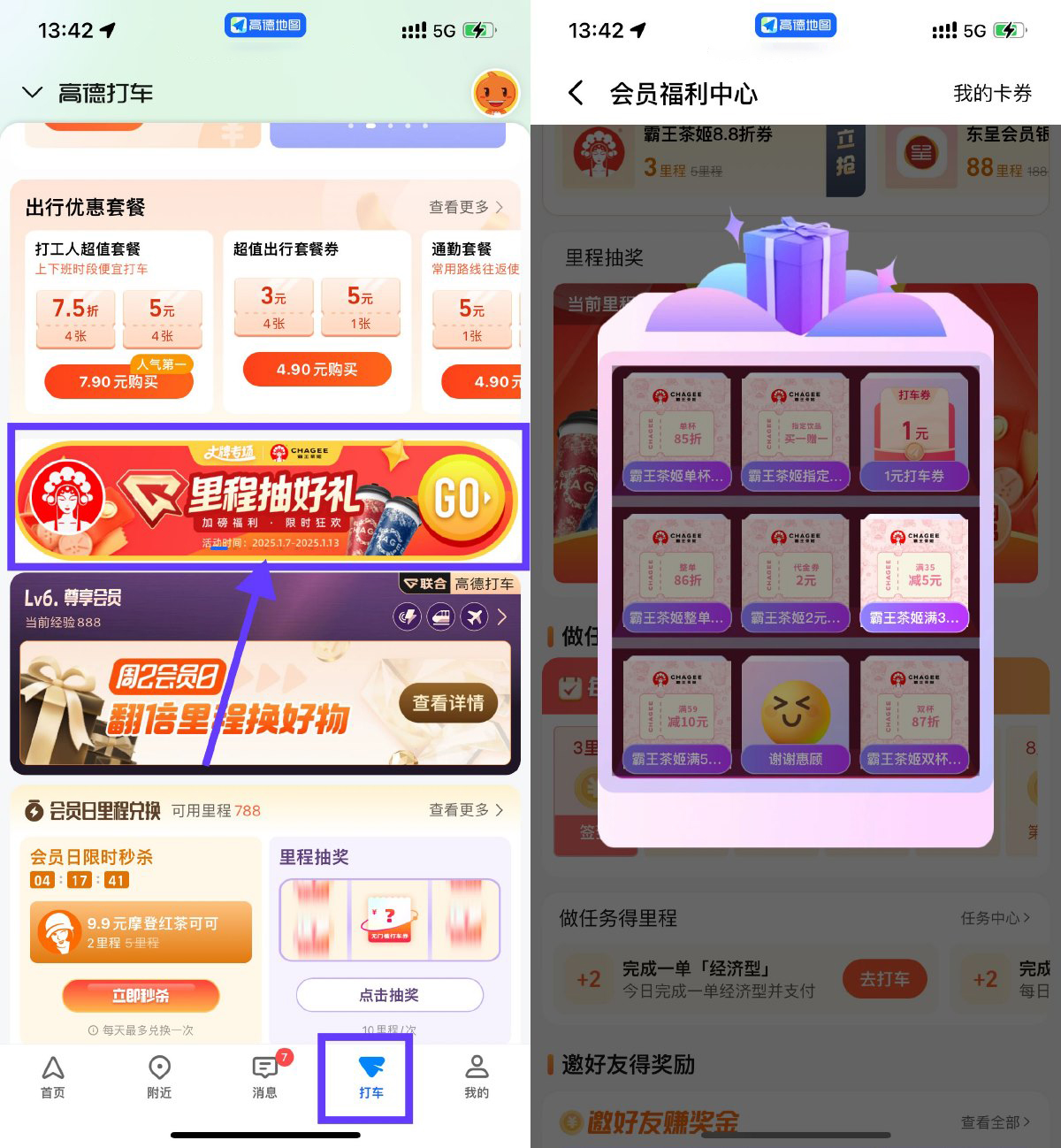 高德里程抽霸王茶姬买一送一-轻创副业圈