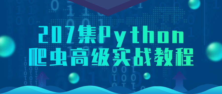 207集Python爬虫高级实战教程-轻创副业圈