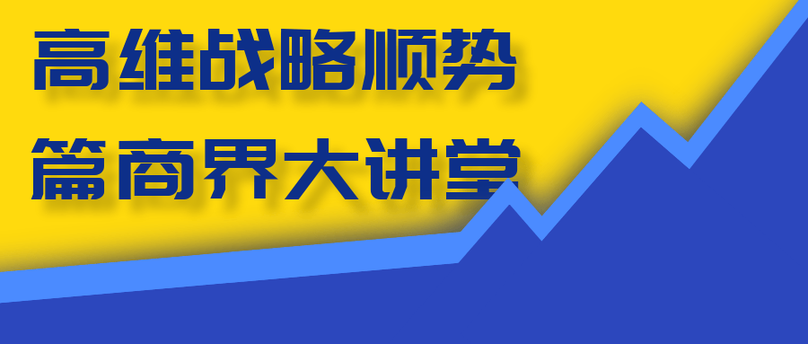 高维战略顺势篇商界大讲堂-轻创副业圈