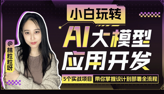 小白玩转AI大模型应用开发-轻创副业圈