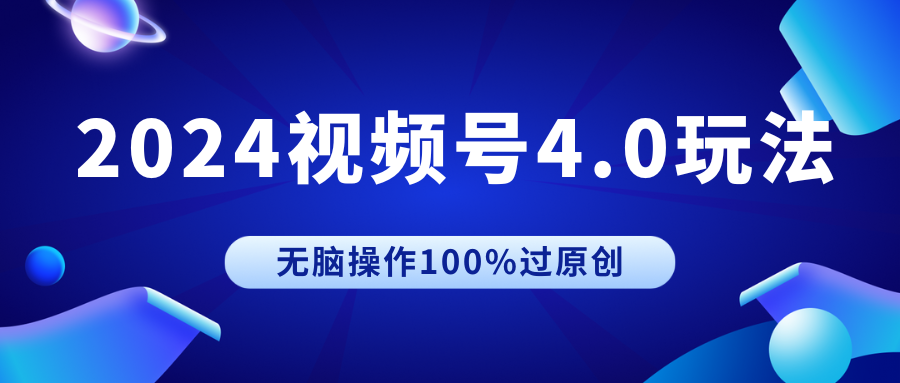 2024视频号4.0玩法，无脑操作100%过原创，条条上热门，单日收益1000+-轻创副业圈