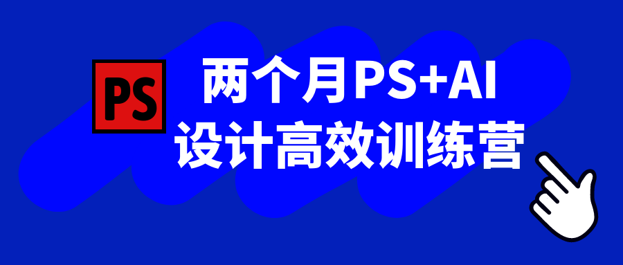 两个月PS+AI设计高效训练营-轻创副业圈