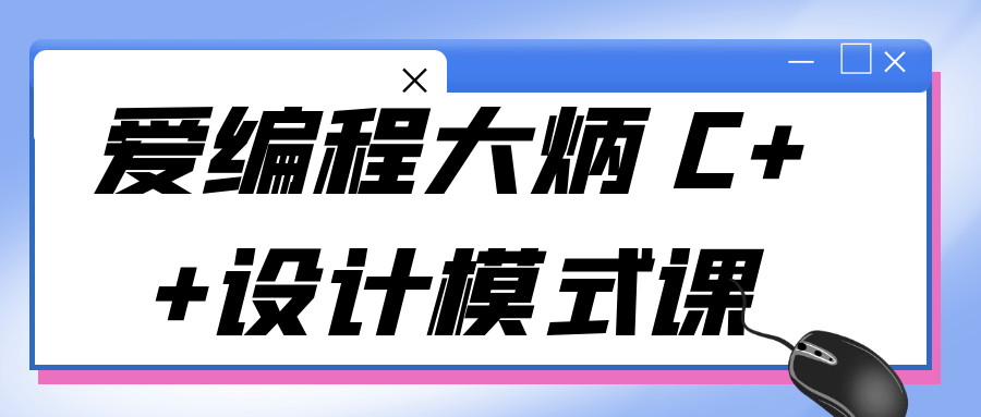 爱编程大炳 C++设计模式课-轻创副业圈