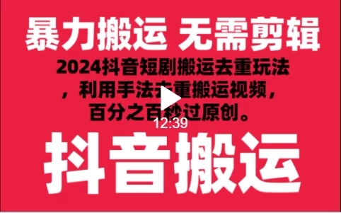 2024最新抖音搬运技术，抖音短剧视频去重，手法搬运，利用工具去重，达到秒过原创的效果-轻创副业圈